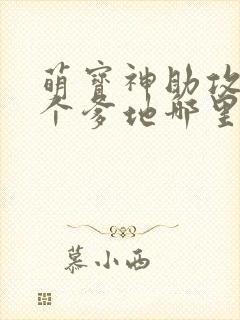 萌宝神助攻,五个爹地哪里逃