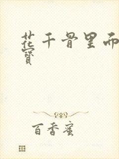 花千骨里面的糖宝
