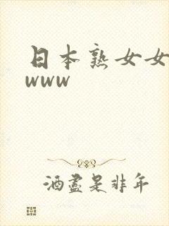 日本熟女女优,www