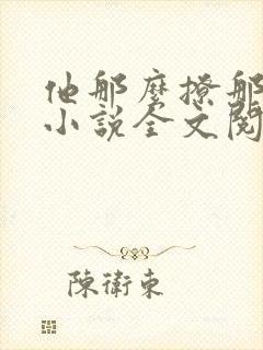 他那么撩那么宠小说全文阅读