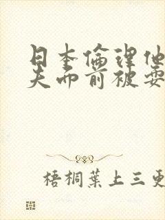 日本伦理他在丈夫面前被耍