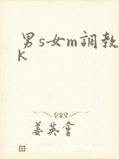 男s女m调教vk