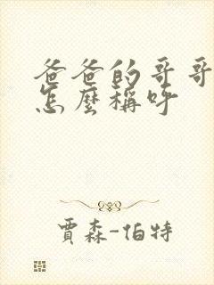 爸爸的哥哥应该怎么称呼