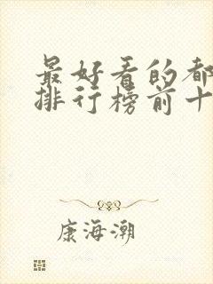 最好看的都市剧排行榜前十名