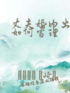 丈夫婚内出轨该如何处理