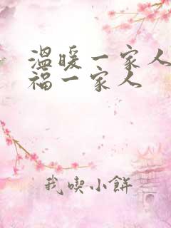 温暖一家人 幸福一家人
