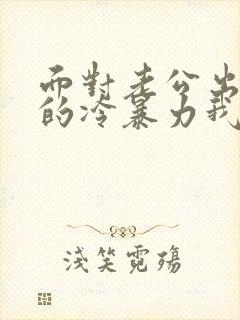 面对老公出轨后的冷暴力我该如何处理