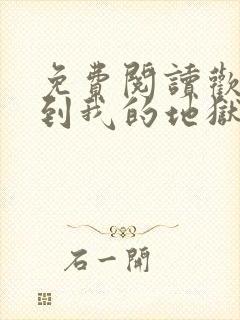 免费阅读欢迎来到我的地狱全文