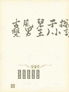 古风儿子总受(双男主)小说免费阅读