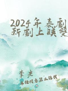 2024年泰剧新剧上映双男主