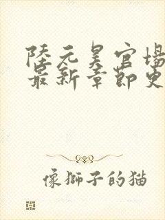 陆元昊官场小说最新章节更新内容是什么