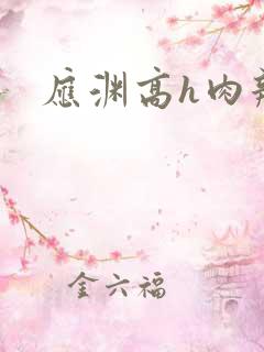 应渊高h肉辣文