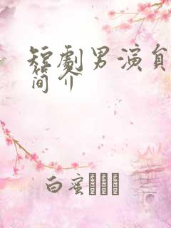 短剧男演员闵杰简介