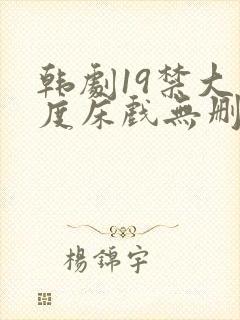 韩剧19禁大尺度床戏无删减