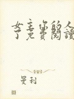 女主你的人设崩了免费阅读