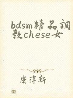 bdsm精品调教chese女