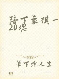 陪下象棋一天赚20块