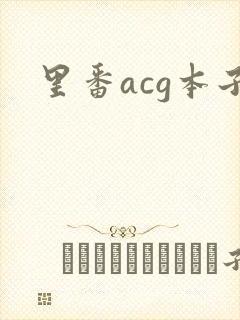 里番acg本子