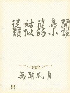 从姑获鸟开始跟类似的小说