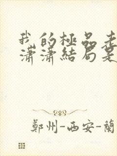 我的极品老婆李潇潇结局是什么