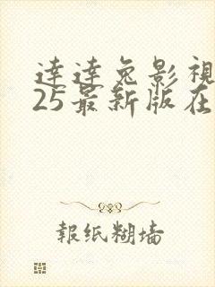 达达兔影视2025最新版在线观看