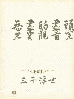 无尽的尽头全集免费观看完整版