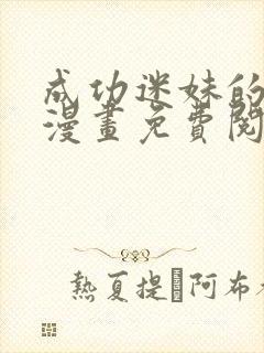 成功迷妹的秘密漫画免费阅读