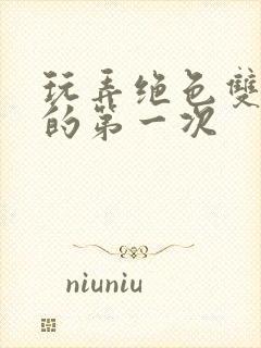 玩弄绝色双胞胎的第一次