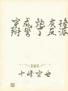 穿成炮灰后 我掰弯了反派