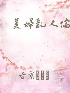 美妇乱人伦