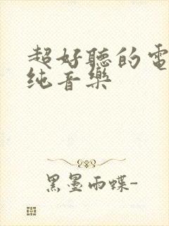 超好听的电子琴纯音乐