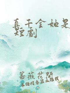 真千金她是学霸 短剧