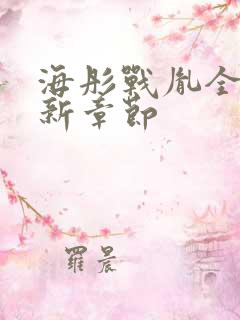 海彤战胤全文最新章节