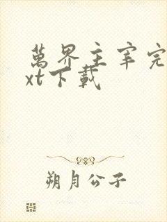 万界主宰完整txt下载