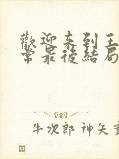 欢迎来到王之国常最后结局