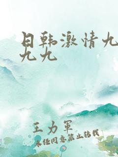 日韩激情九九九九九