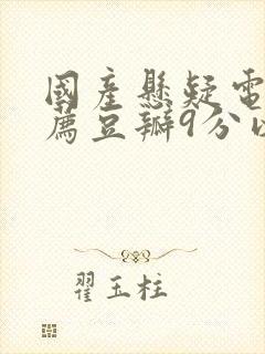 国产悬疑电影推荐豆瓣9分以上