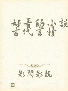 好看的小说推荐古代言情