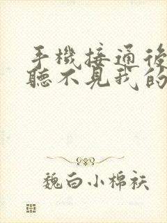 手机接通后对方听不见我的声音