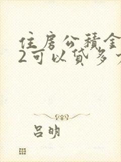 住房公积金1万2可以贷多少