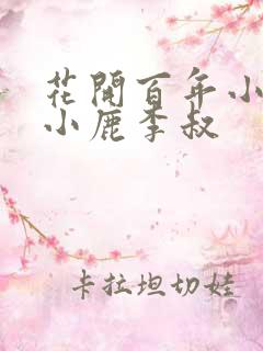 花开百年小说赵小鹿李叔