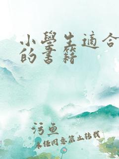 小学生适合阅读的书籍