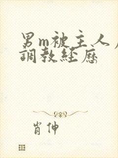 男m被主人虐玩调教经历
