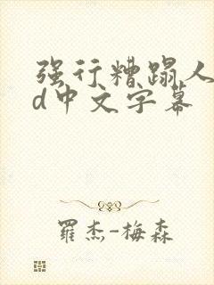 强行糟蹋人妻hd中文字幕