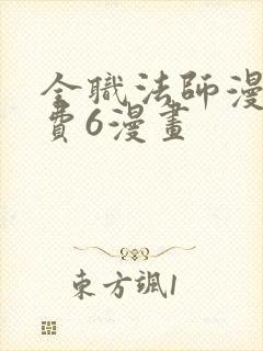 全职法师漫画免费6漫画