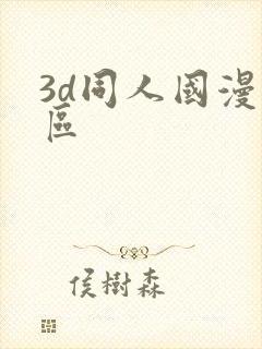 3d同人国漫专区
