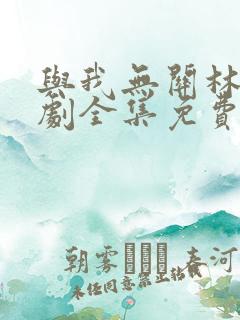 与我无关林舟短剧全集免费观看