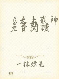 《太上武神诀》免费阅读