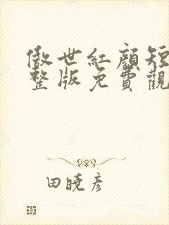 傲世红颜短剧完整版免费观看