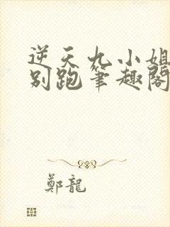 逆天九小姐帝尊别跑笔趣阁